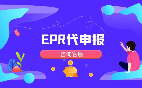 怎么申请注册亚马逊德国epr