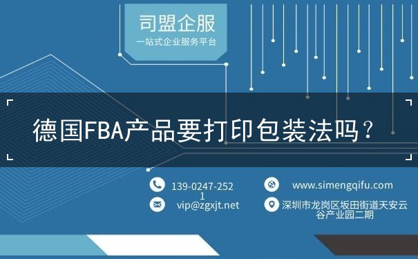 德国FBA产品要打印包装法吗 德国FBA产品要打印包装法吗