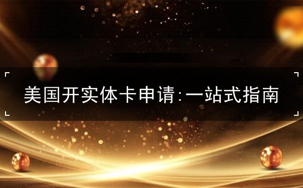 美国开实体卡申请
