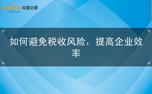 如何避免税收风险 如何避免税收风险