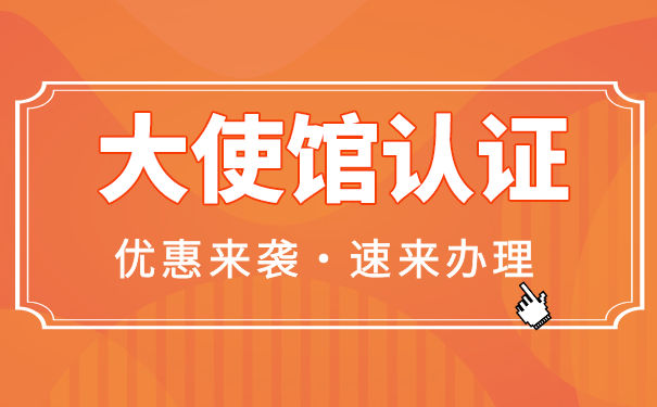 美国大使馆认证服务 美国大使馆认证服务