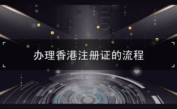 办理香港注册证的流程 办理香港注册证的流程