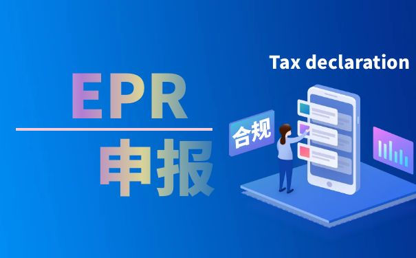 德国epr有了注册号怎么申报 德国epr有了注册号怎么申报
