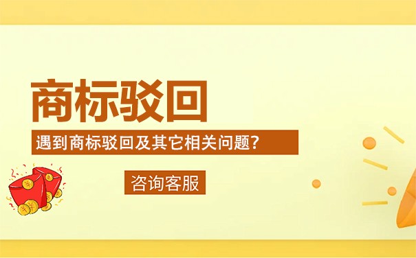 为什么注册欧盟商标会被驳回欧盟 为什么注册欧盟商标会被驳回欧盟