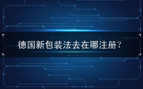 德国新包装法去在哪注册