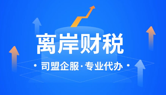 香港离岸收入