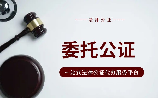 美国公民授权委托 公证认证