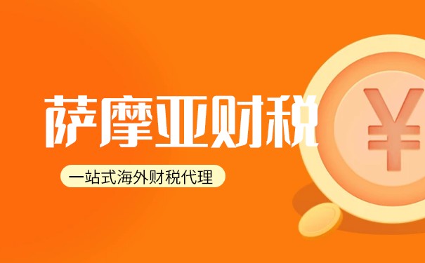 为什么萨摩亚公司需要向美国报税 为什么萨摩亚公司需要向美国报税