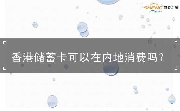 香港储蓄卡可以在内地消费吗