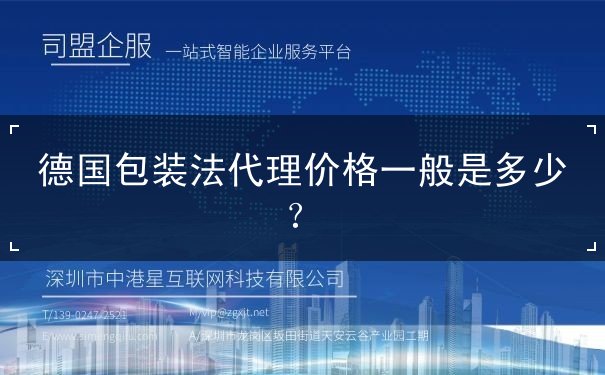 德国包装法代理价格一般是多少？
