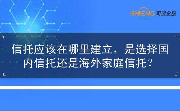 信托应该在哪里建立 信托应该在哪里建立