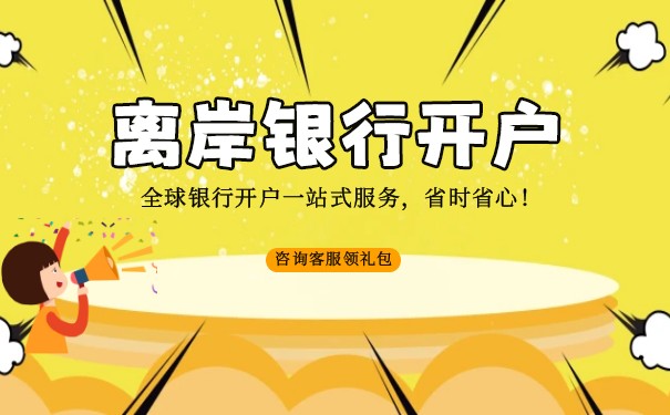 香港离岸公司账户是什么