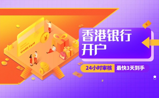 如何在香港开户银行卡