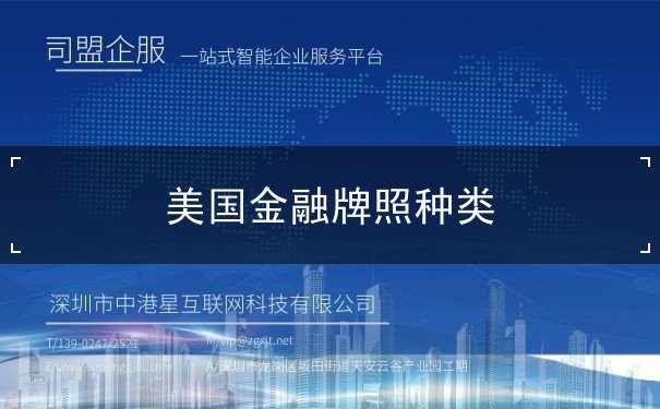 美国金融牌照种类 美国金融牌照种类