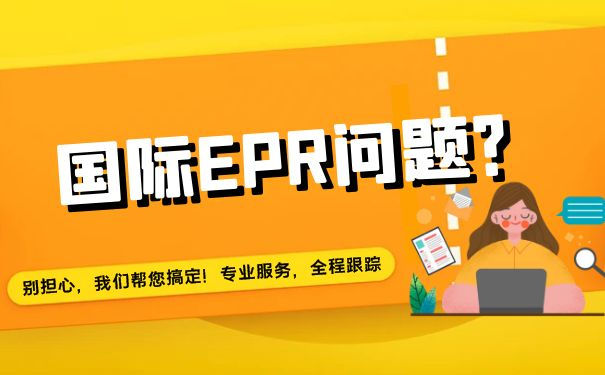 速卖通为什么强制德国EPR注册？
