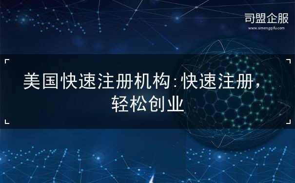 美国快速注册机构 美国快速注册机构