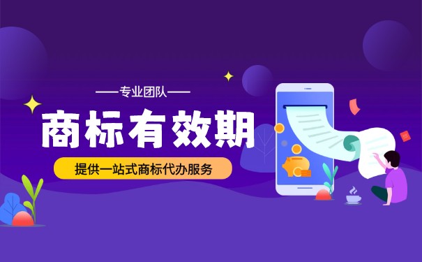 美国注册商标有效期是多少年