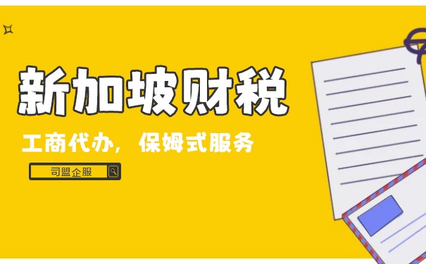新加坡公司报税,新加坡公司所得税优惠政策 新加坡公司报税,新加坡公司所得税优惠政策