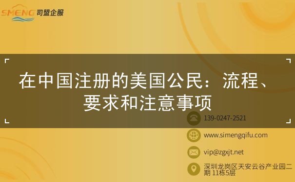 在中国注册的美国公民 在中国注册的美国公民