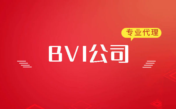 BVI公司注册的流程