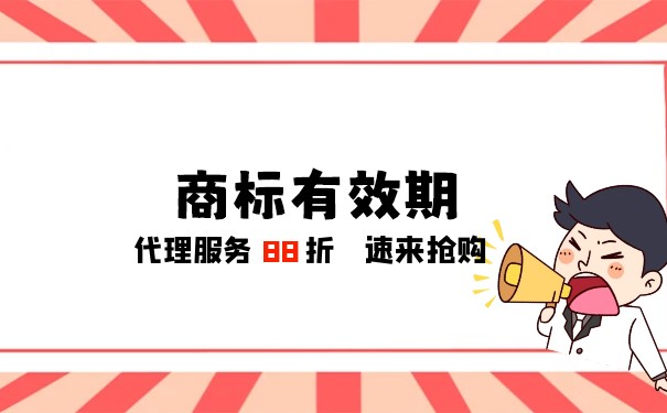 美国注册商标有效期是多少年