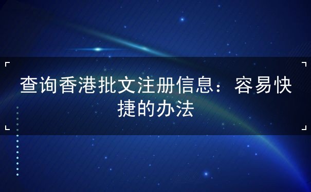 查询香港批文注册信息 查询香港批文注册信息