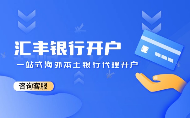香港汇丰银行开户指引