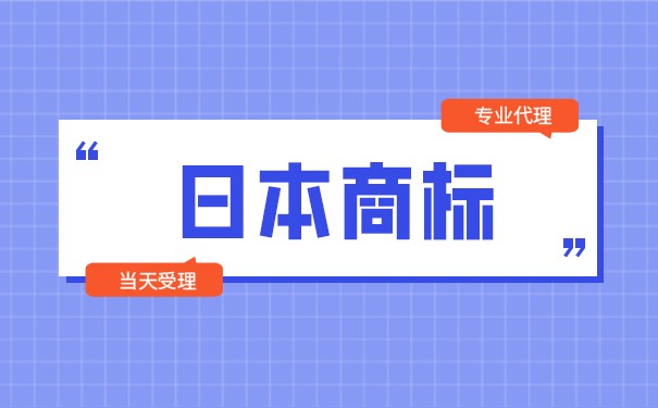 什么是日本产品商标 什么是日本产品商标