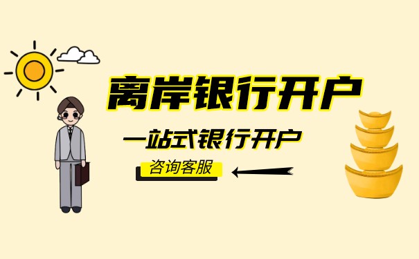 香港中银离岸账户