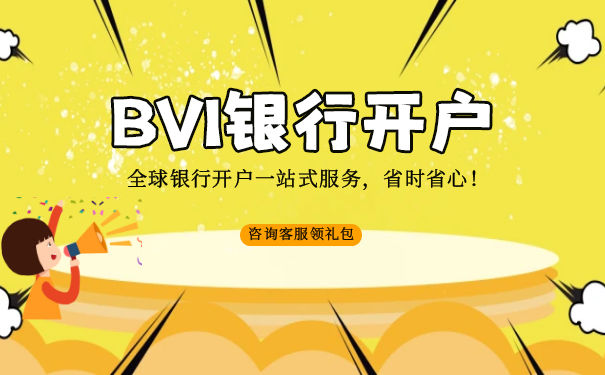 BVI公司可以选择哪些银行开户