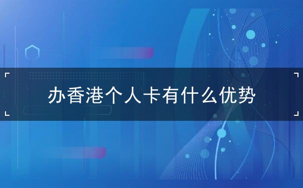 办香港个人卡有什么优势