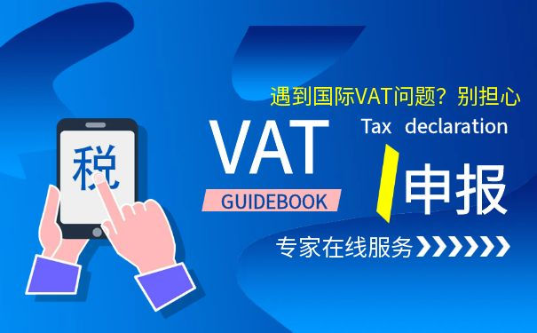 德国VAT怎么自己申报 德国VAT怎么自己申报