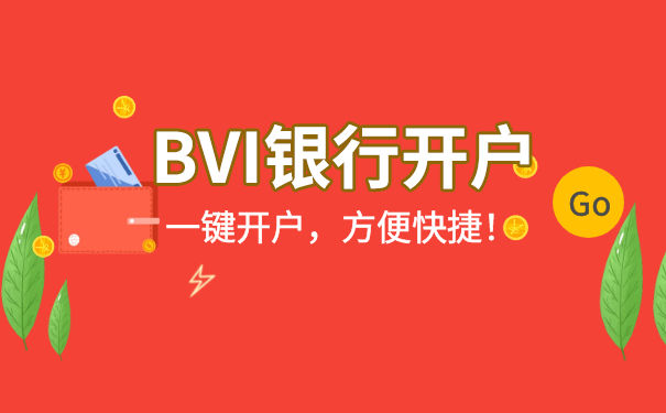 开曼_BVI公司可以在在哪开户