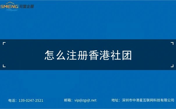 怎么注册香港社团