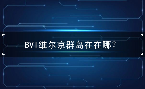 BVI维尔京群岛在在哪
