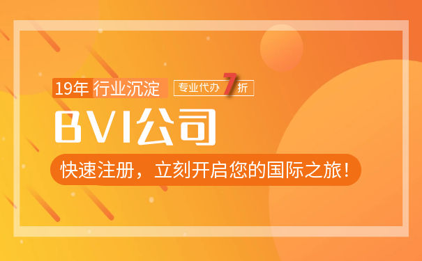 注册BVI公司有哪些方法