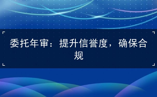 委托年审 委托年审