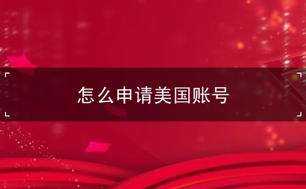 怎么申请美国账号