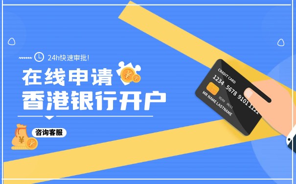 香港公司怎么在内地银行开户