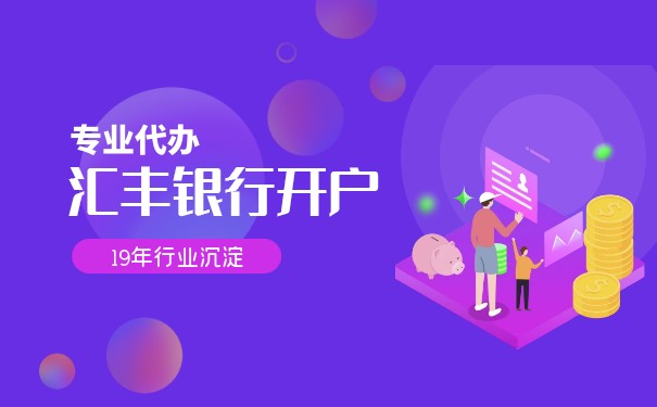 香港汇丰银行怎么样