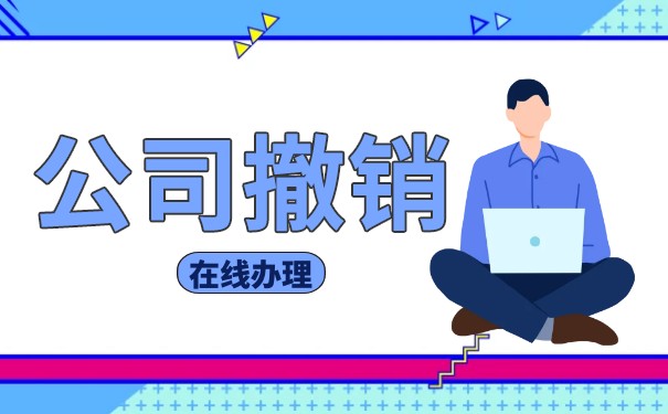 香港公司撤销费用