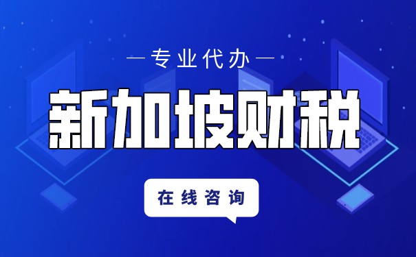 新加坡公司所得税多少 新加坡公司所得税多少