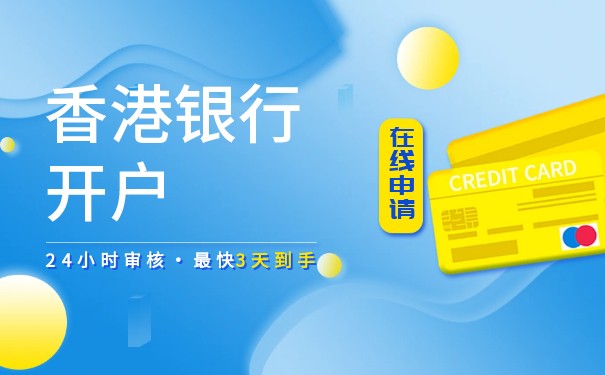 如何顺利开设上海到香港的银行账户