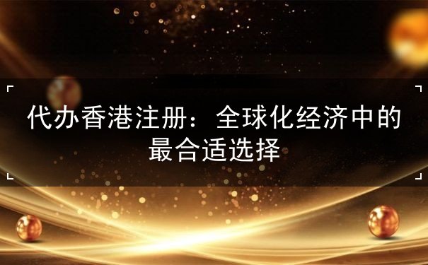 代办香港注册 代办香港注册