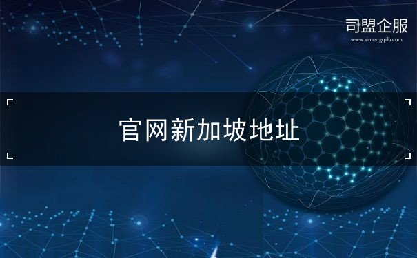 官网新加坡地址