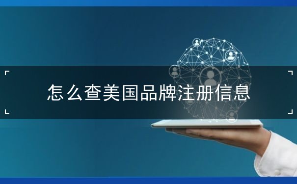 怎么查美国品牌注册信息 怎么查美国品牌注册信息