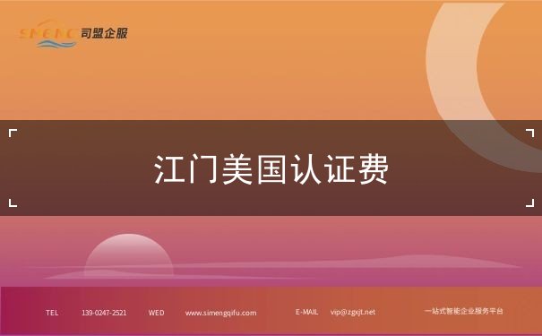 江门美国认证费 江门美国认证费