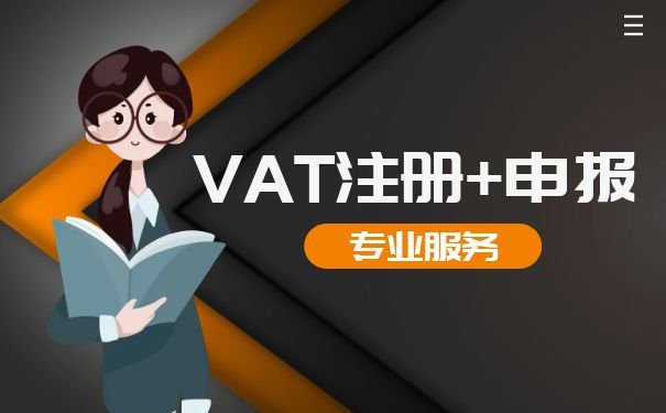 怎么注册英国VAT 怎么注册英国VAT