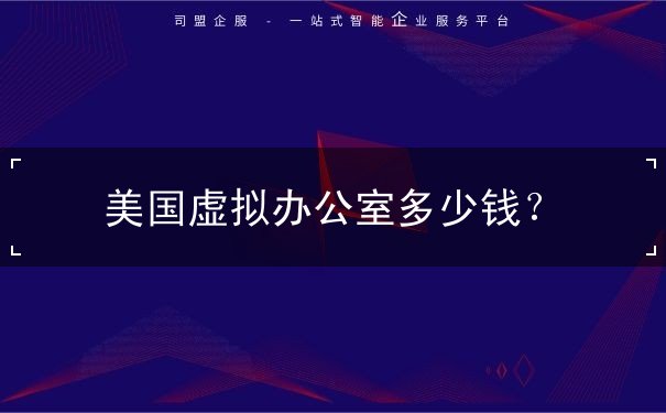 美国虚拟办公室多少钱? 美国虚拟办公室多少钱?