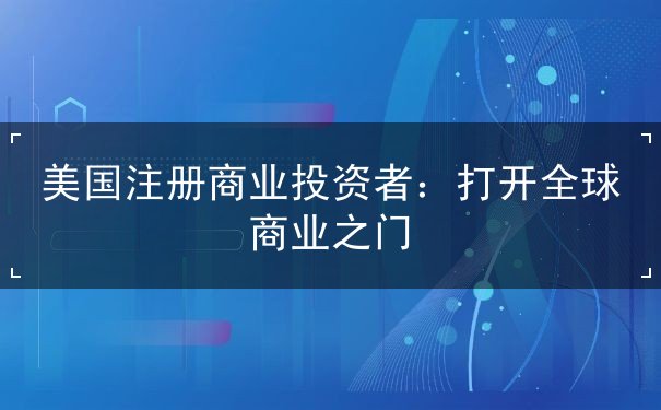 美国注册商业投资者 美国注册商业投资者